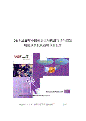 中国恒温恒湿机组市场供需发展前景及投资战略预测报告.docx