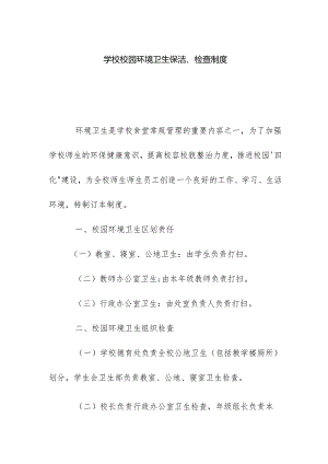 学校校园环境卫生保洁检查制度.docx