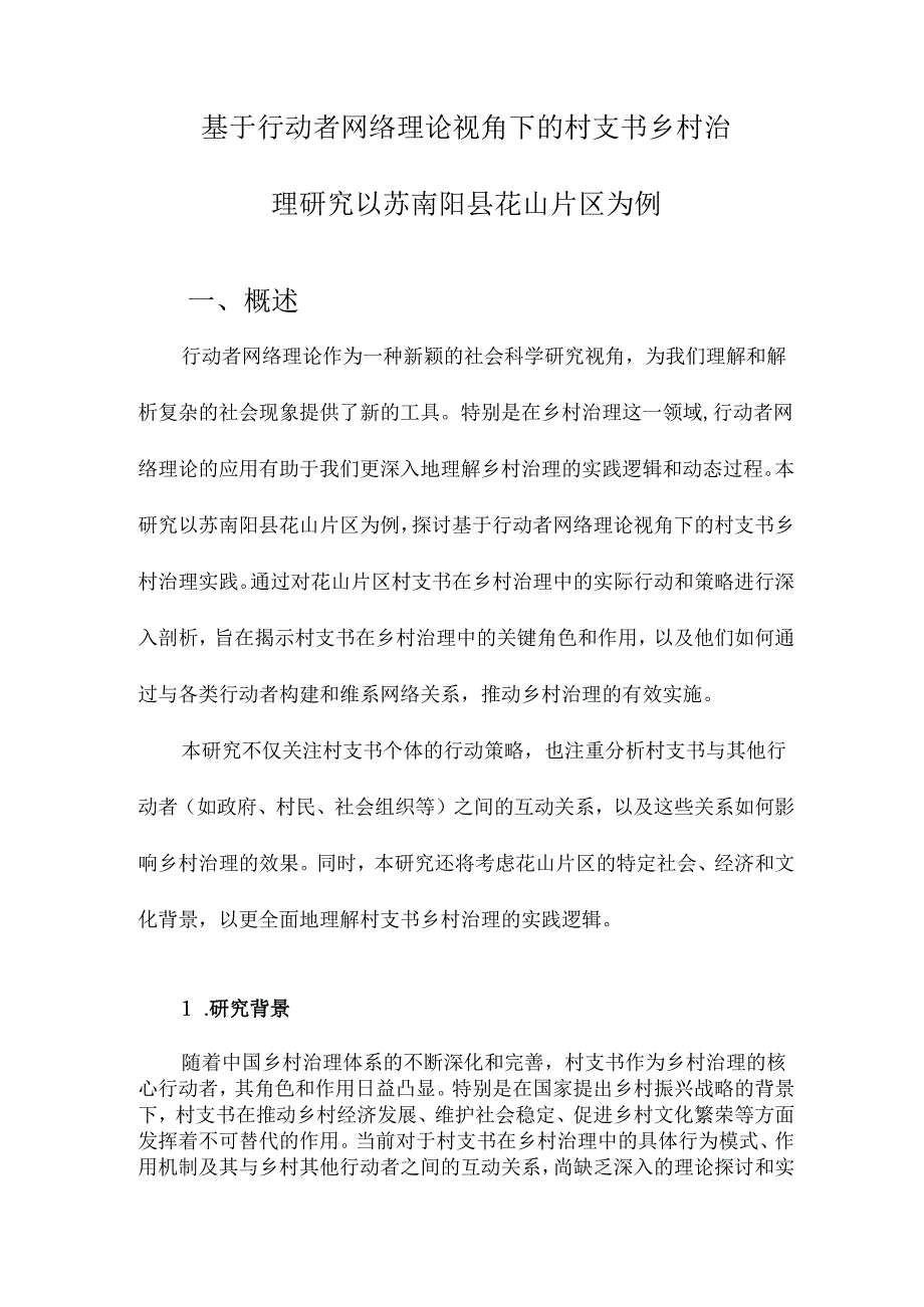 基于行动者网络理论视角下的村支书乡村治理研究以苏南阳县花山片区为例.docx_第1页