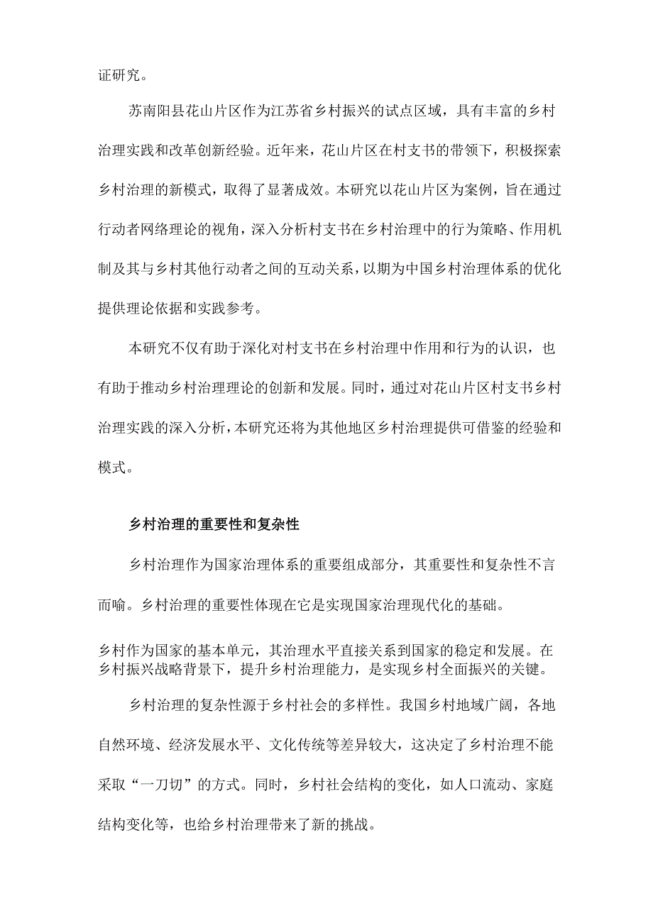 基于行动者网络理论视角下的村支书乡村治理研究以苏南阳县花山片区为例.docx_第2页