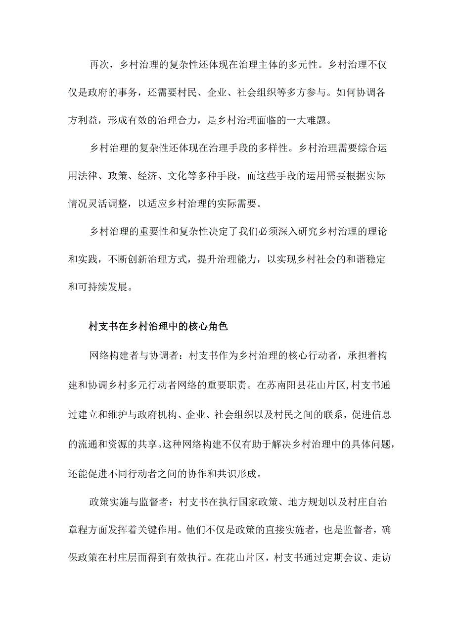 基于行动者网络理论视角下的村支书乡村治理研究以苏南阳县花山片区为例.docx_第3页