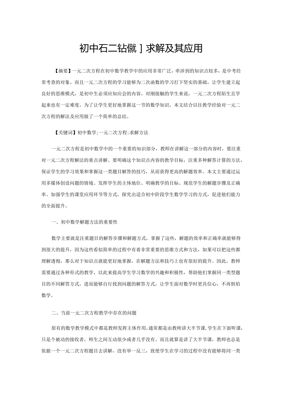 初中一元二次方程的求解及其应用.docx_第1页