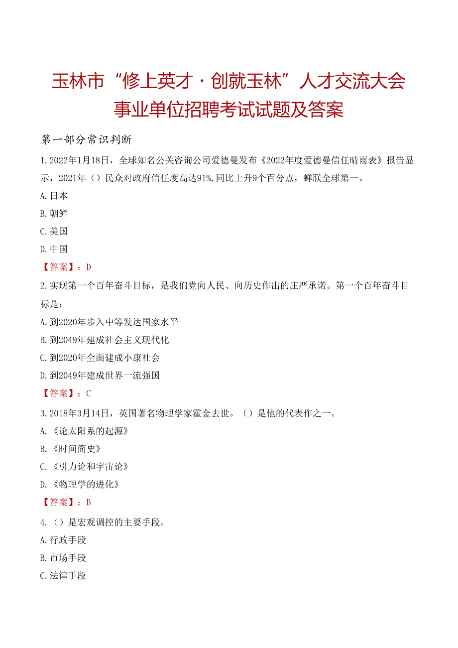 玉林市“鬱上英才·创就玉林”人才交流大会事业单位招聘考试试题及答案.docx_第1页