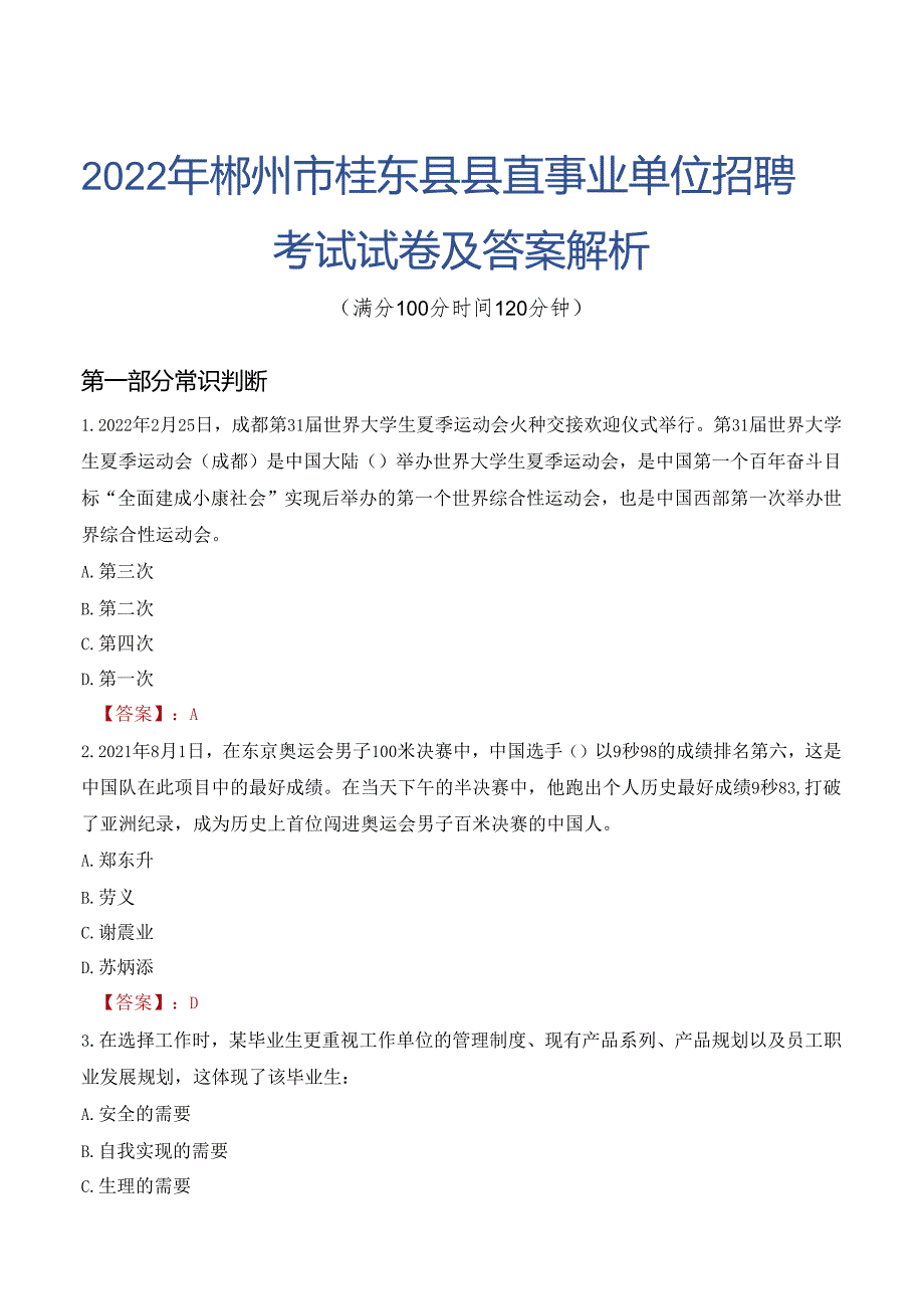 2022年郴州市桂东县县直事业单位招聘考试试卷及答案解析.docx_第1页