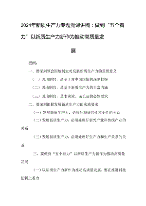 2024年新质生产力专题讲稿：做到“五个着力”以新质生产力新作为推动高质量发展.docx