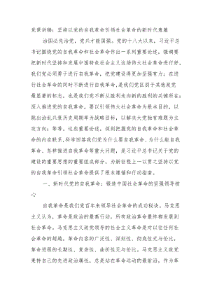 党课讲稿：坚持以党的自我革命引领社会革命的新时代意蕴.docx