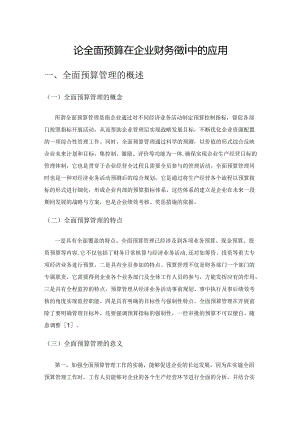 论全面预算在企业财务管理中的应用.docx