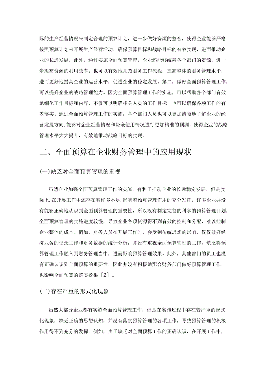 论全面预算在企业财务管理中的应用.docx_第2页