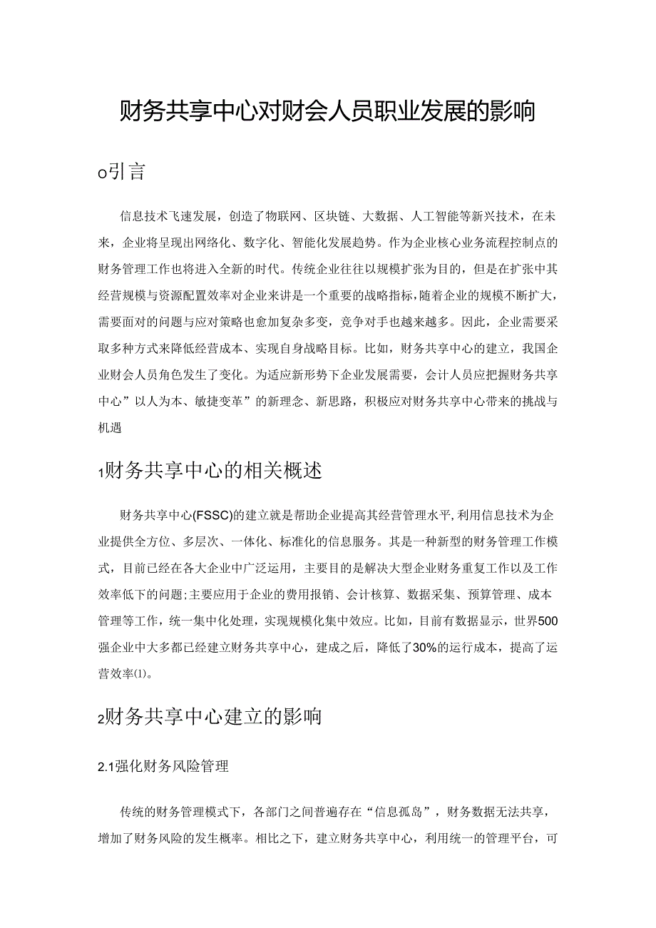 财务共享中心对财会人员职业发展的影响.docx_第1页