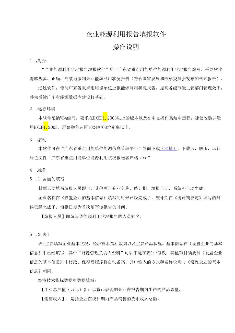 2、能源数据填报软件使用说明.docx_第1页