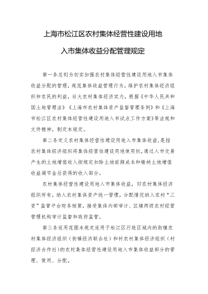 上海市松江区农村集体经营性建设用地入市集体收益分配管理规定.docx