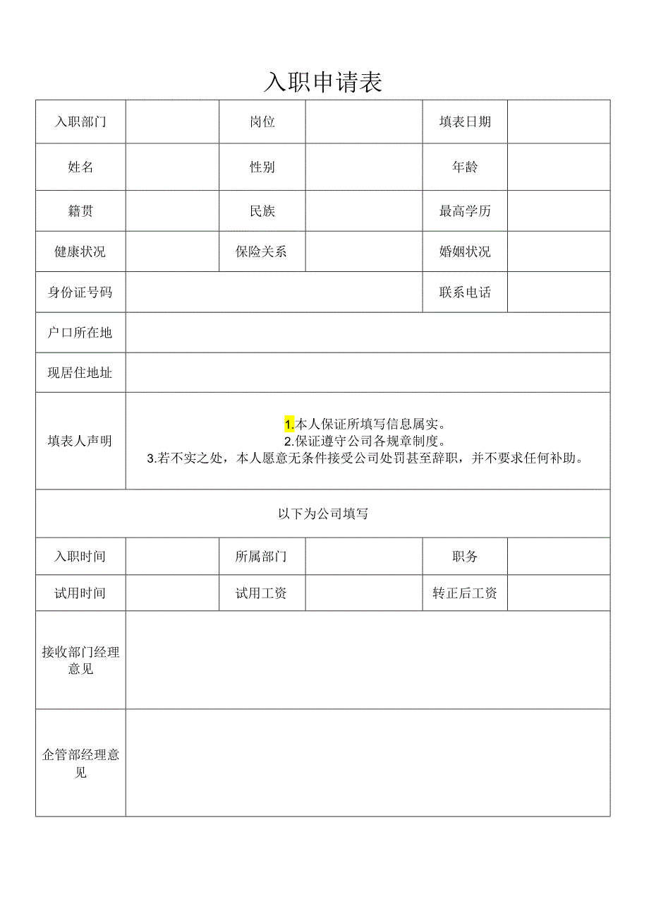 入职申请表（完整版）.docx_第1页