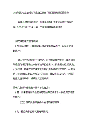 28部其他专业法规定不应由工商部门查处的无照经营行为.docx