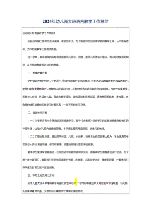 2024年幼儿园大班语言教学工作总结.docx