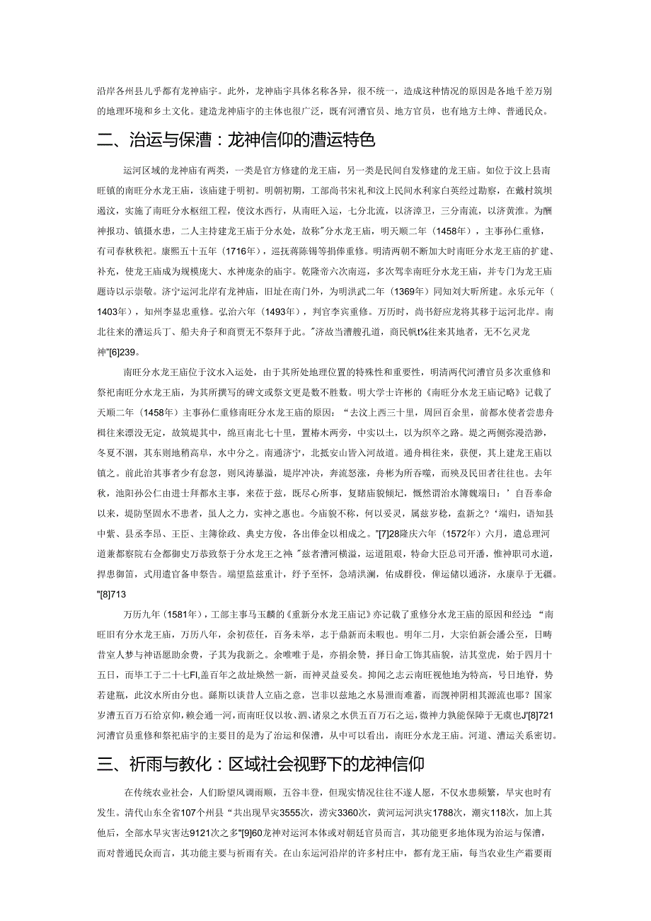 保漕与祈雨：明清时期山东运河区域的龙神信仰.docx_第2页