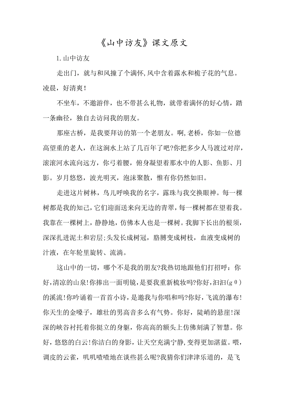 《山中访友》课文原文-经典教学教辅文档.docx_第1页