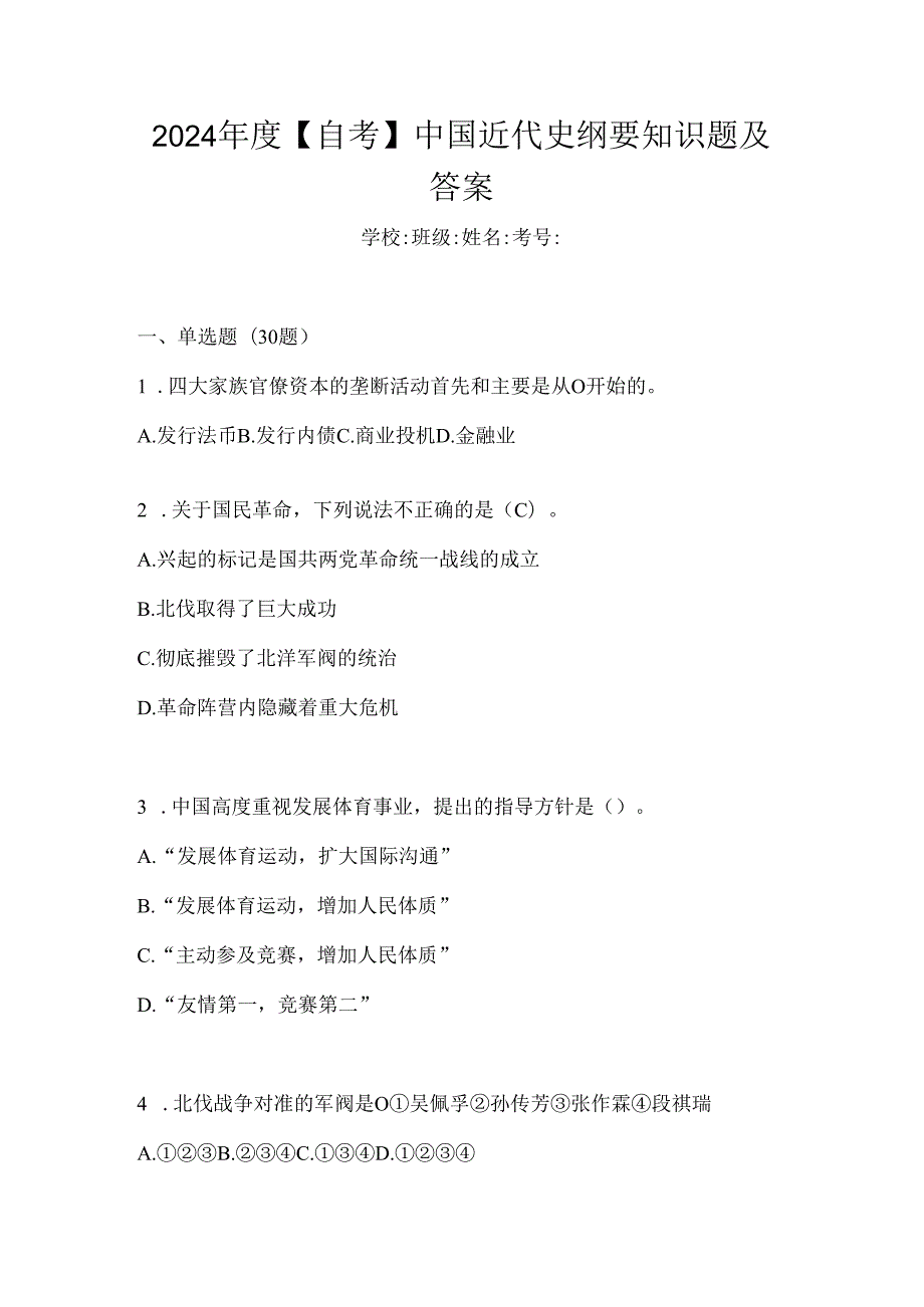 2024年度【自考】中国近代史纲要知识题及答案.docx_第1页