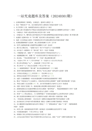 一站到底题库及答案(20240301).docx