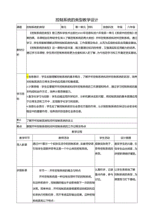 第4课 控制系统的类型 教案3 六下信息科技赣科学技术版.docx