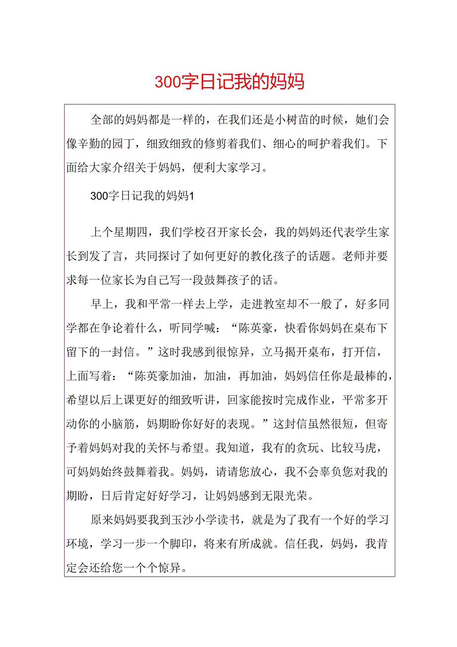 300字日记我的妈妈.docx_第1页