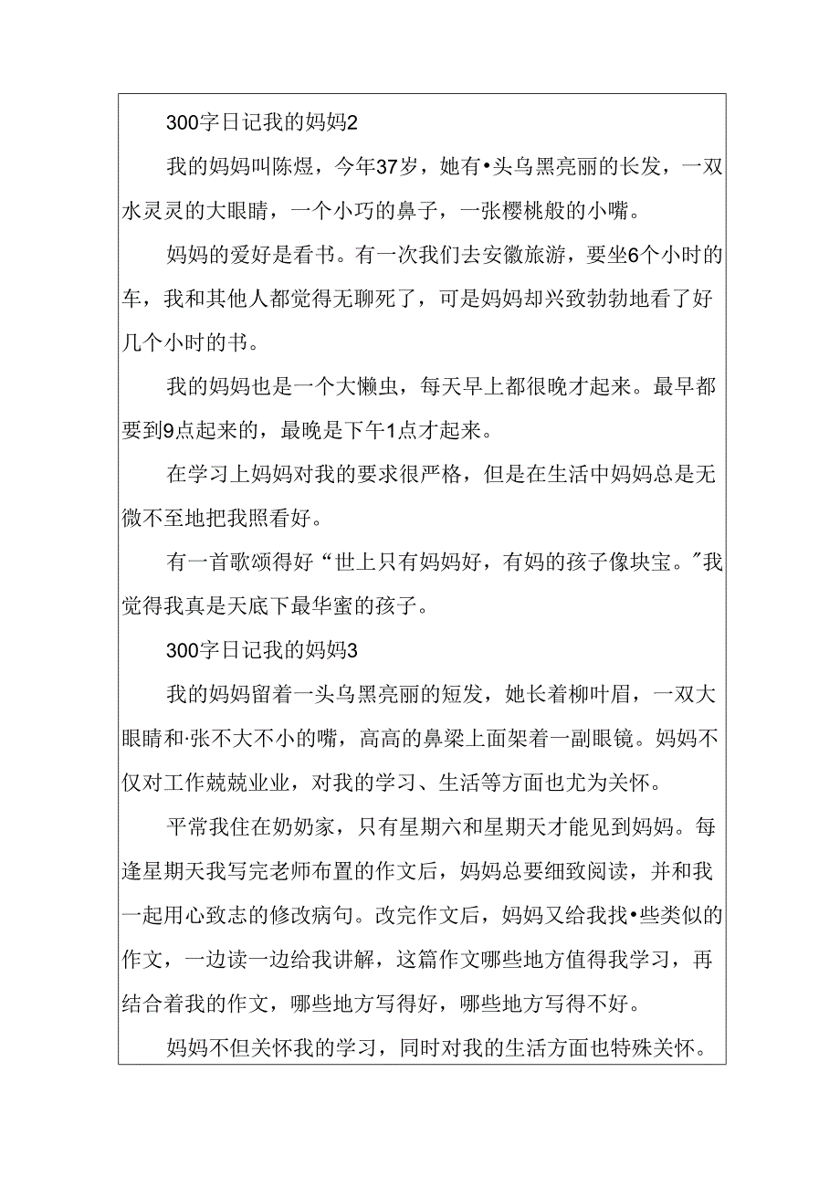 300字日记我的妈妈.docx_第2页