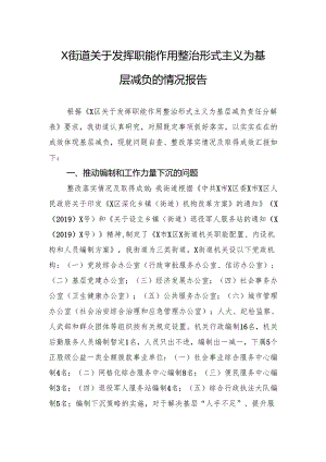 X街道关于发挥职能作用整治形式主义为基层减负的情况报告.docx