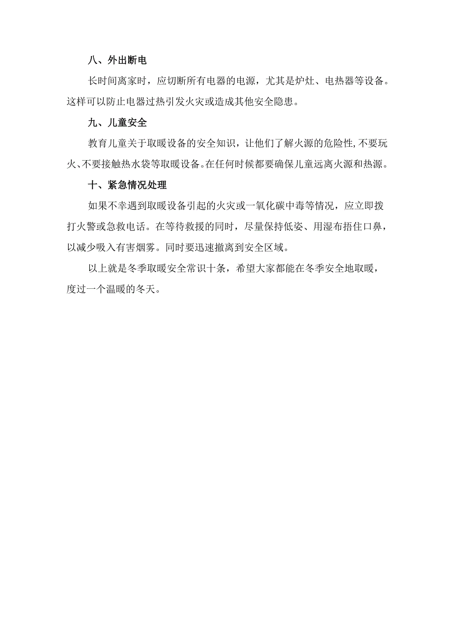 冬季取暖安全常识十条.docx_第2页