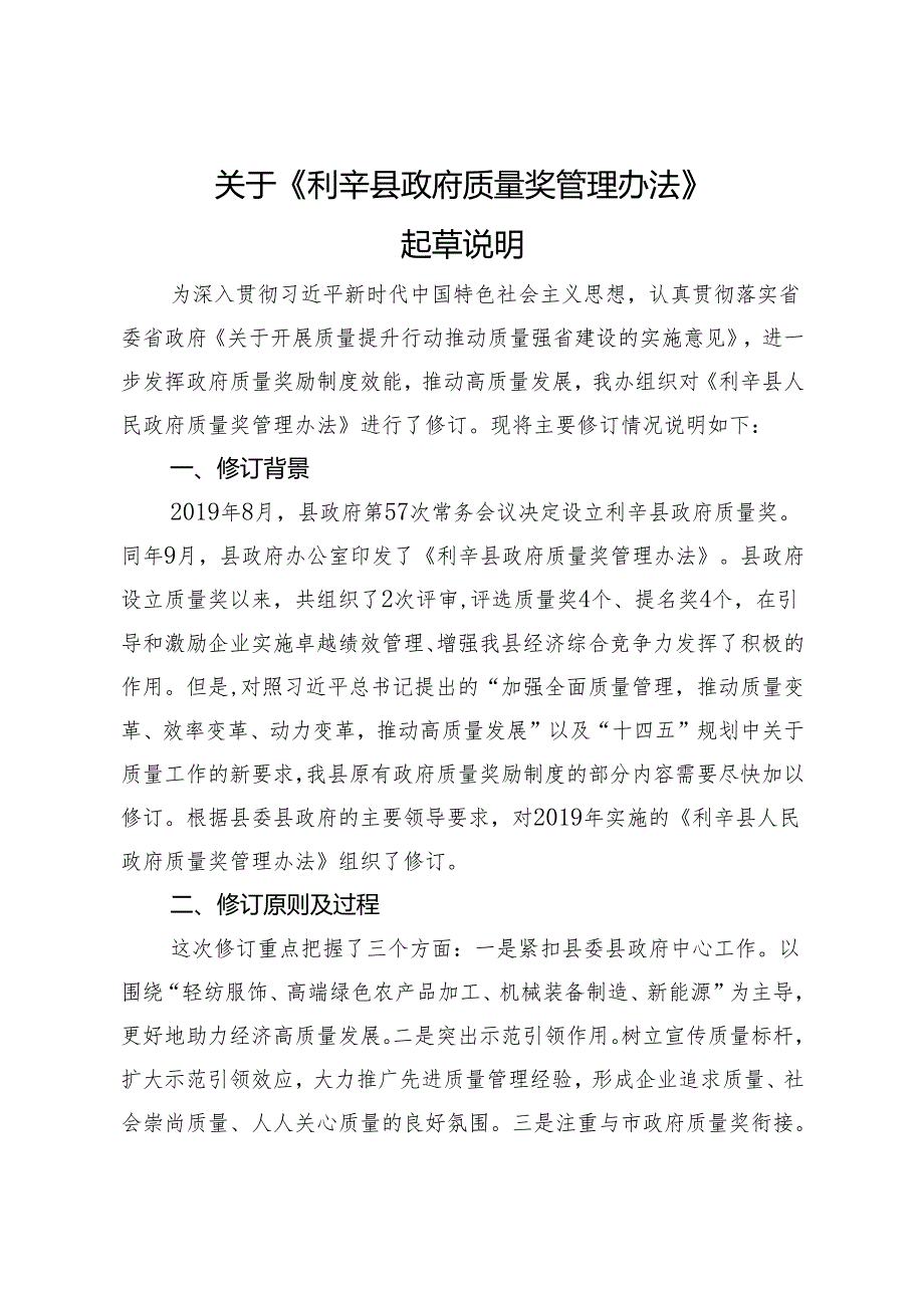 利辛县政府质量奖管理办法起草说明.docx_第1页