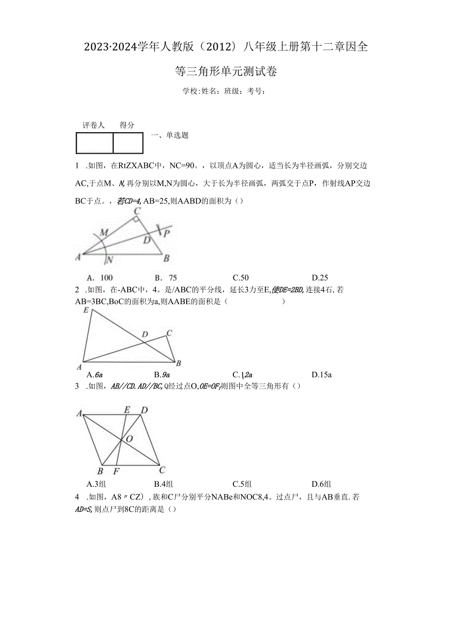 2023-2024学年人教版（2012）八年级上册第十二章全等三角形单元测试卷（含答案解析）.docx_第1页