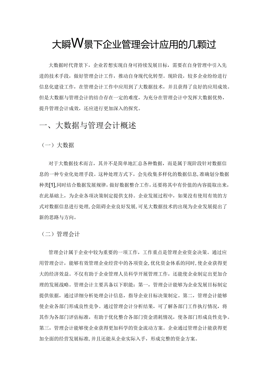 大数据背景下企业管理会计应用的几点探讨.docx_第1页