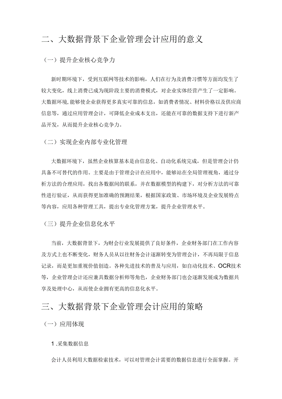 大数据背景下企业管理会计应用的几点探讨.docx_第2页