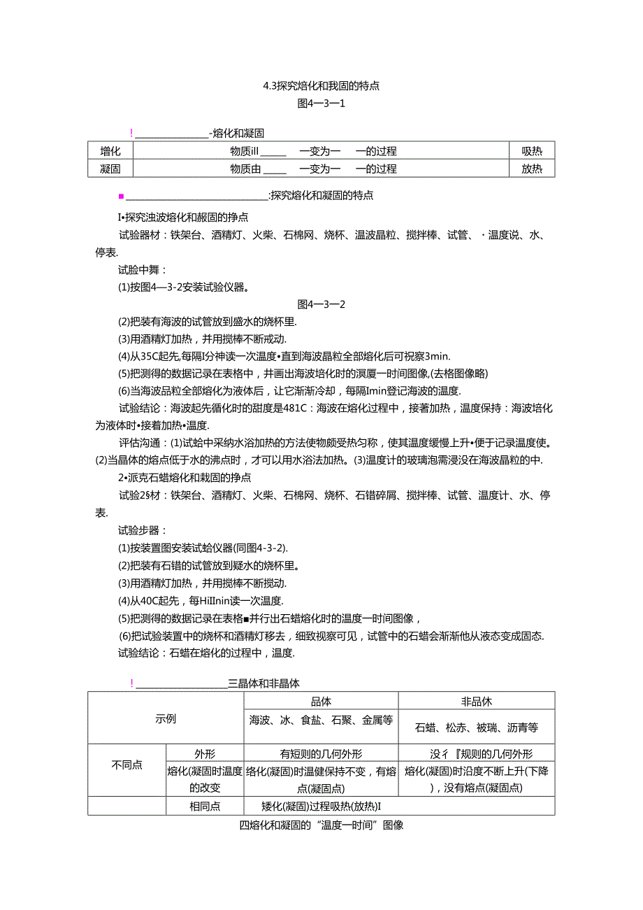 4.3 探究熔化和凝固的特点.docx_第1页