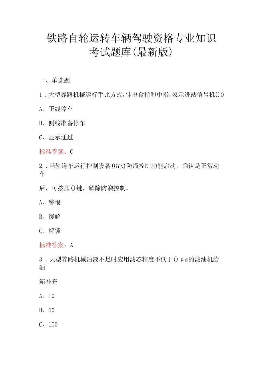 铁路自轮运转车辆驾驶资格专业知识考试题库（最新版）.docx_第1页