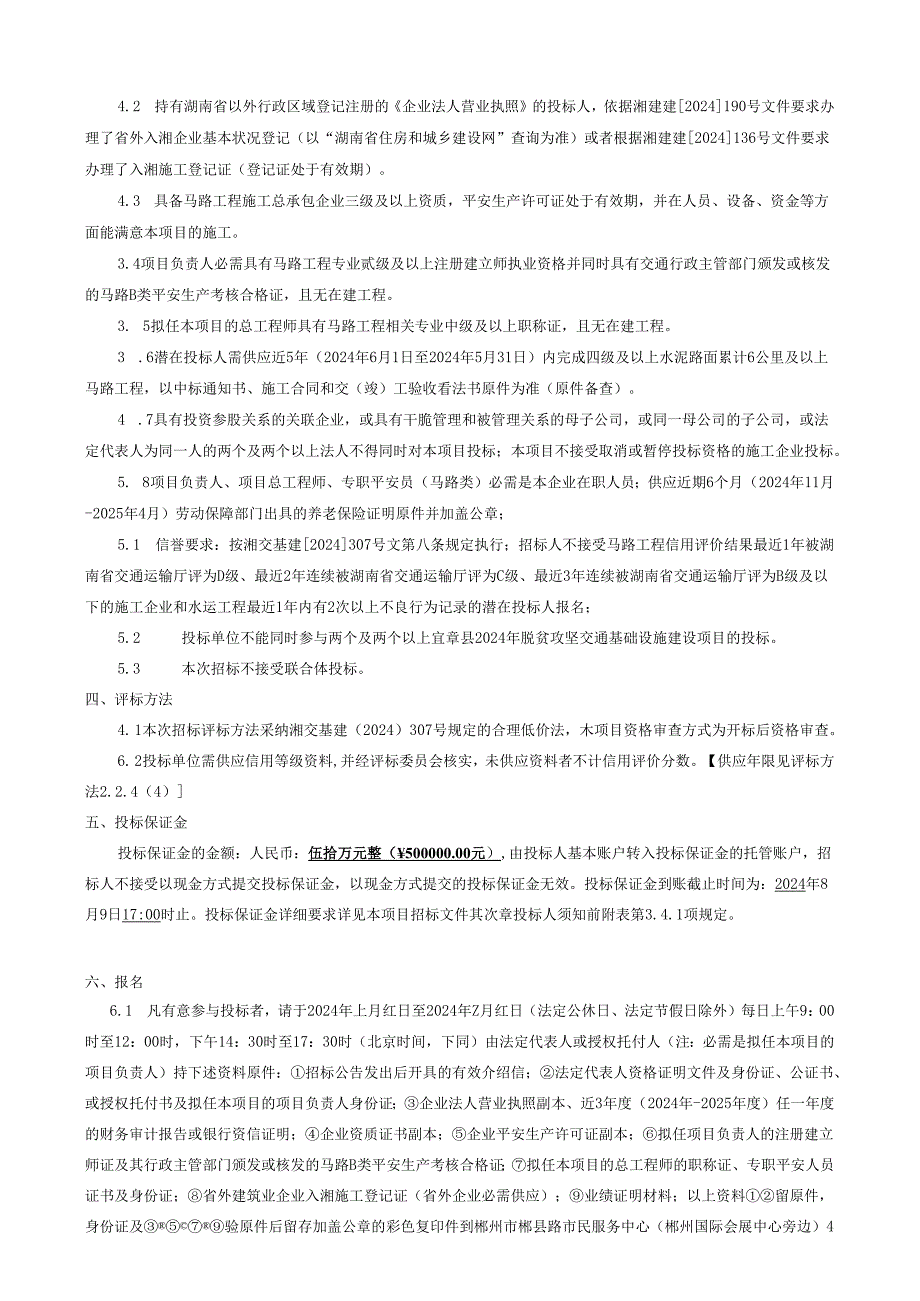 宜章县2024年脱贫攻坚交通基础设施建设项目(黄沙镇).docx_第2页