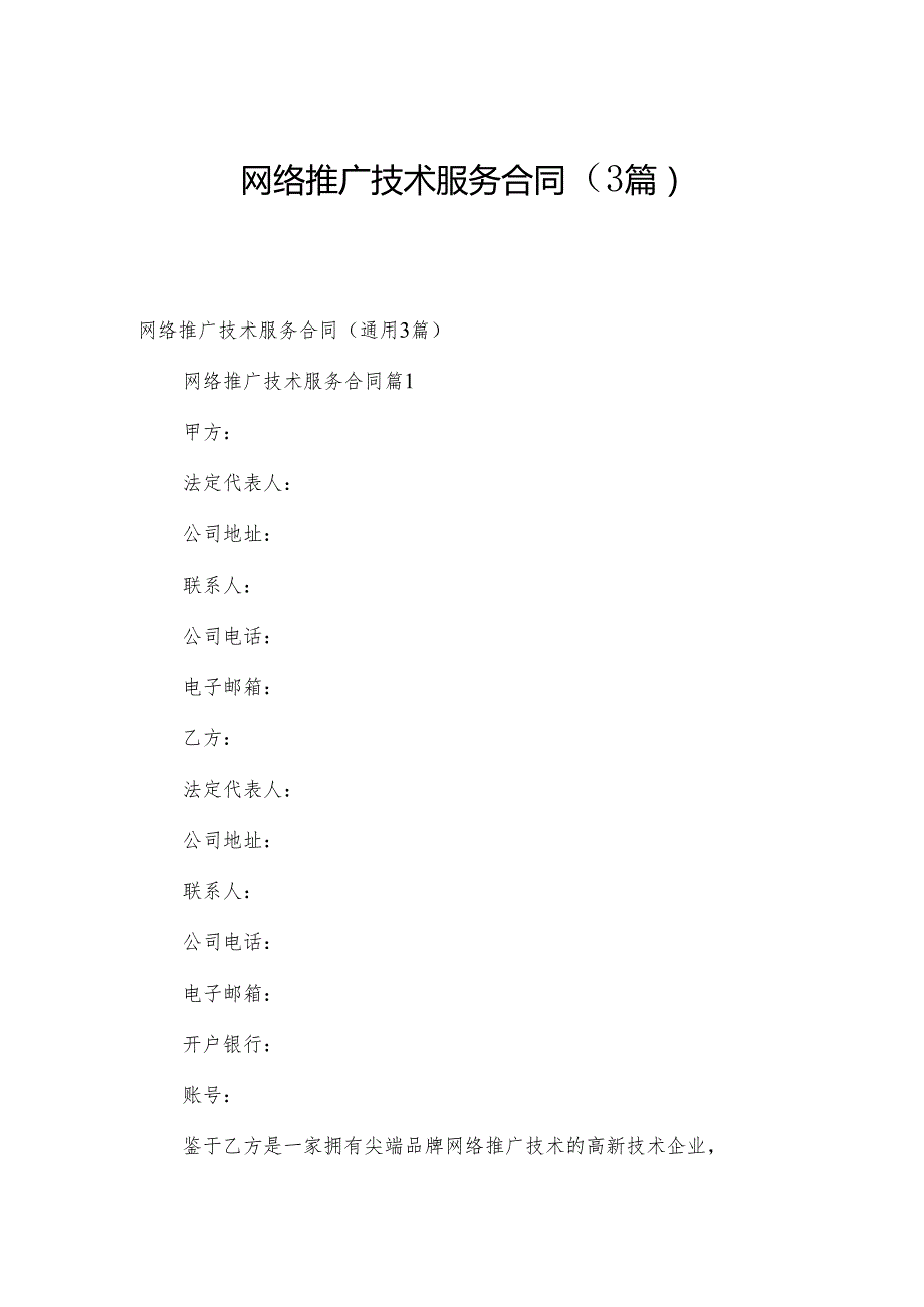 网络推广技术服务合同（3篇）.docx_第1页