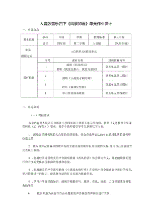 人音版音乐四下《风景如画》单元作业设计 (优质案例12页).docx