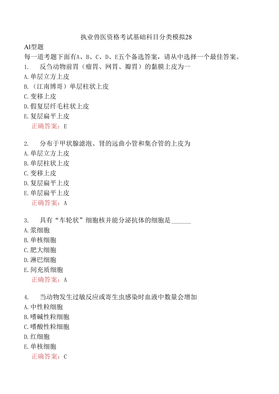 执业兽医资格考试基础科目分类模拟28.docx_第1页