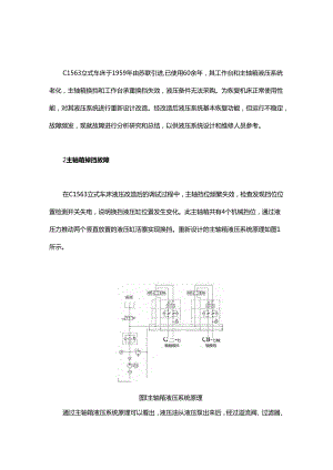 C1563立式车床液压系统改造后故障原因分析及处理.docx