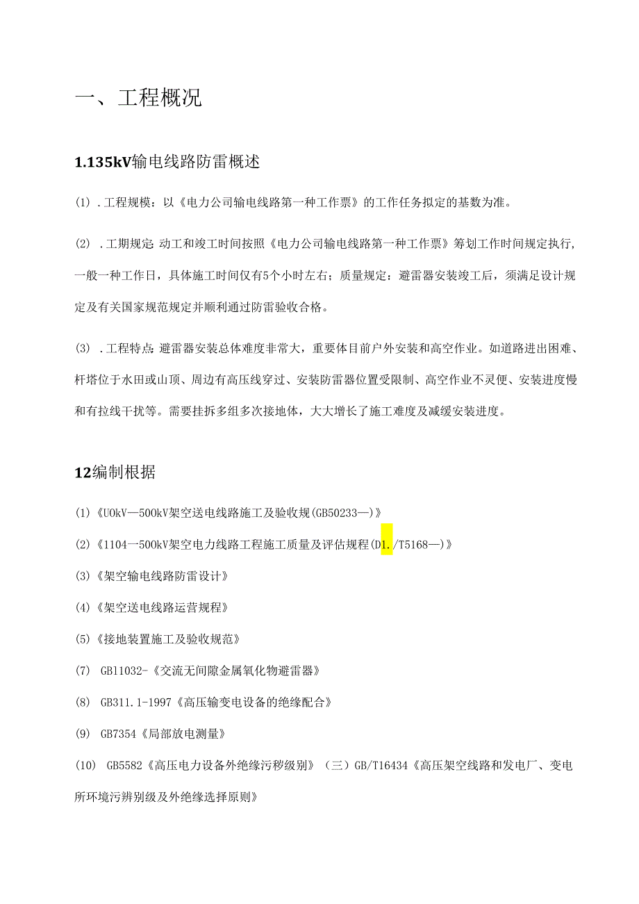 35kV间隙避雷器重点技术基础规范书.docx_第2页