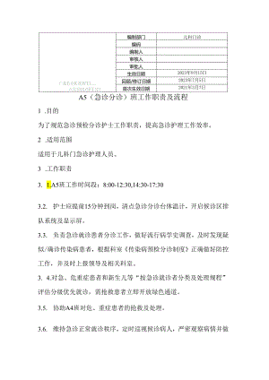 急诊分诊班工作职责及流程.docx