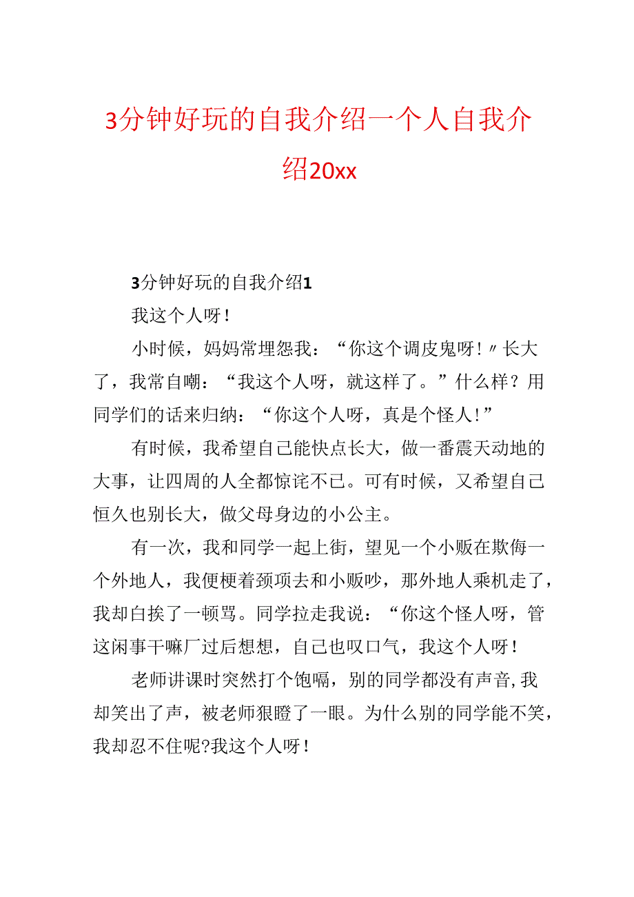 3分钟有趣的自我介绍_个人自我介绍20xx.docx_第1页