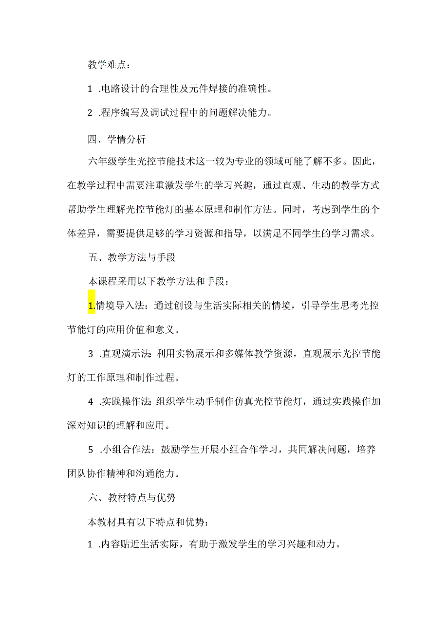 闽教版（2020）信息技术六年级下册《仿真光控节能灯》教材分析.docx_第2页