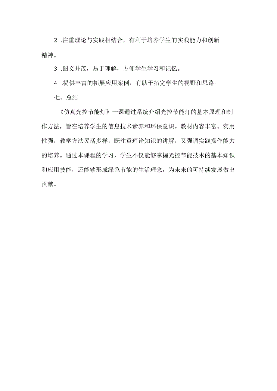 闽教版（2020）信息技术六年级下册《仿真光控节能灯》教材分析.docx_第3页