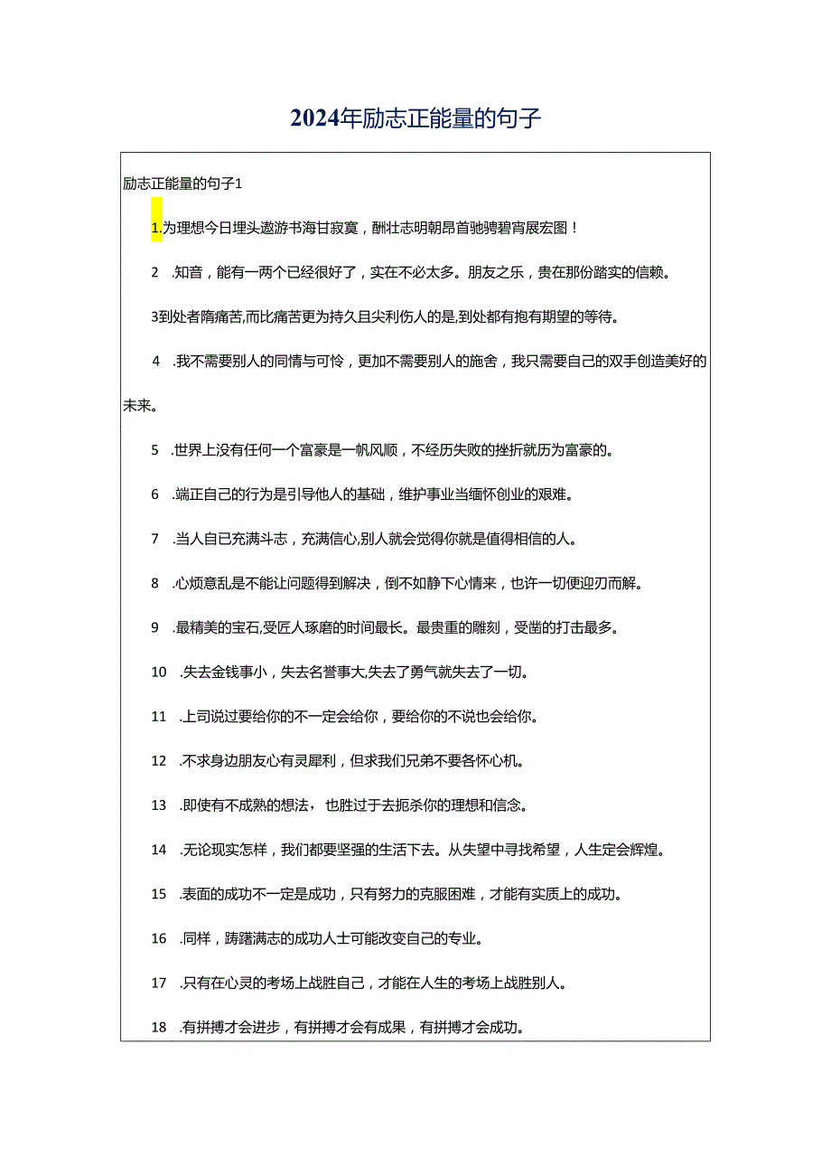 2024年励志正能量的句子.docx_第1页