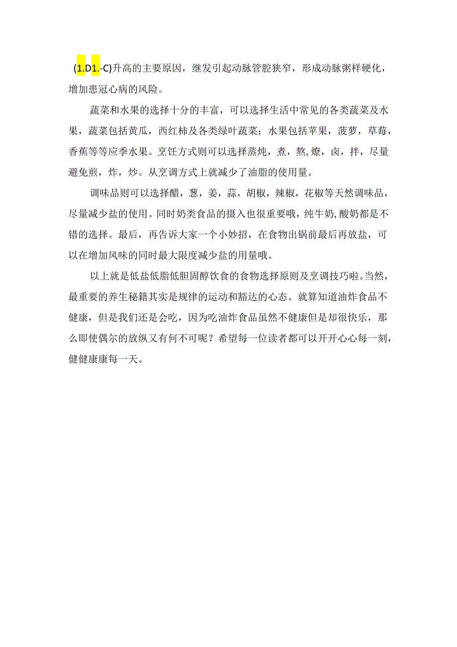 临床护理科普之低盐低脂低胆固醇饮食您吃对了吗？.docx_第2页