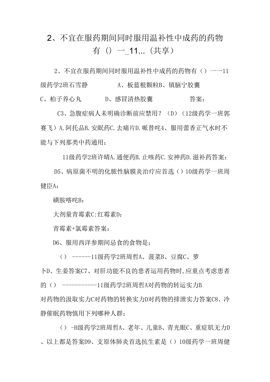 2、 不宜在服药期间同时服用温补性中成药的药物有（）----11...(共享).docx_第1页