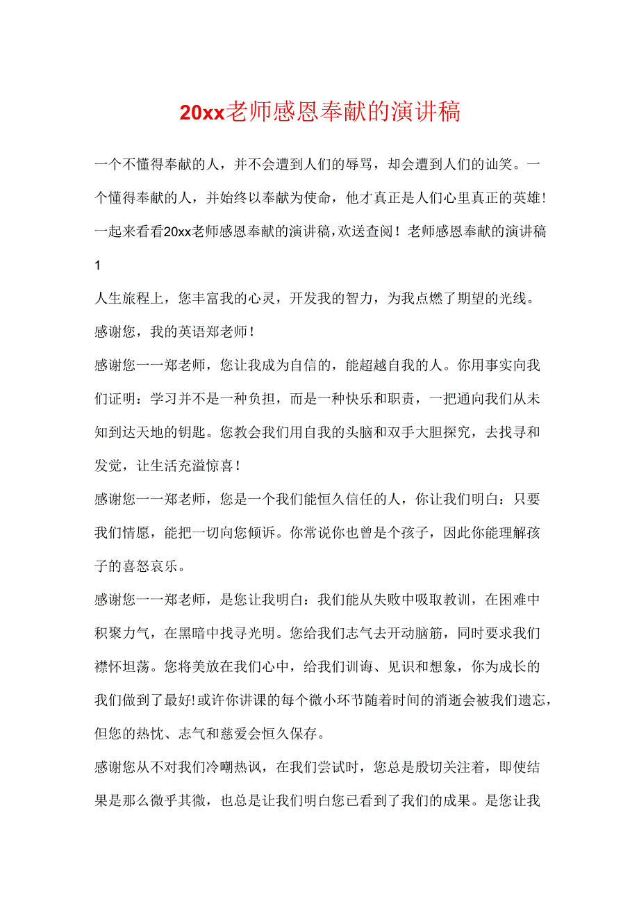 20xx教师感恩奉献的演讲稿.docx_第1页