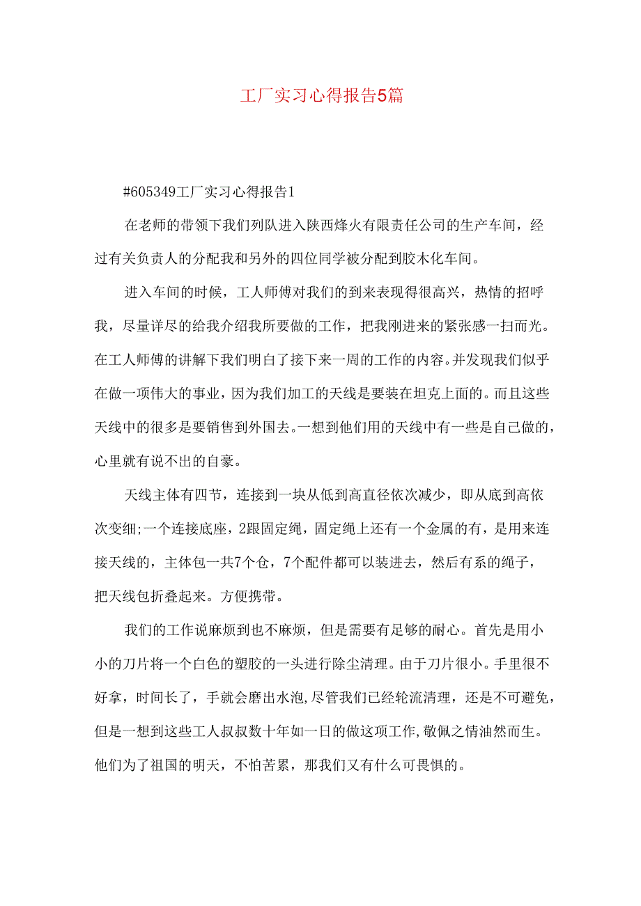 工厂实习心得报告5篇.docx_第1页