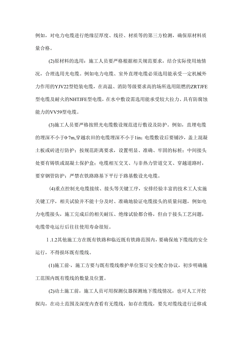 铁路光电缆的保护措施研究.docx_第2页