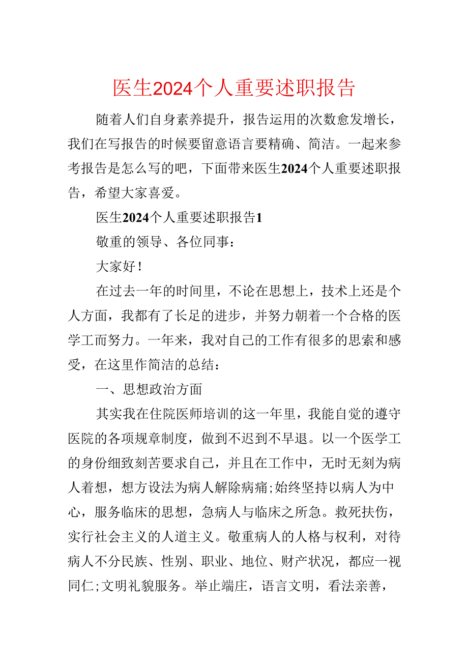 医生2024个人重要述职报告.docx_第1页